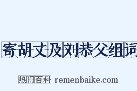 寄胡丈及刘恭父组词是什么意思的图片
